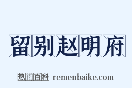 留别赵明府是什么意思的图片